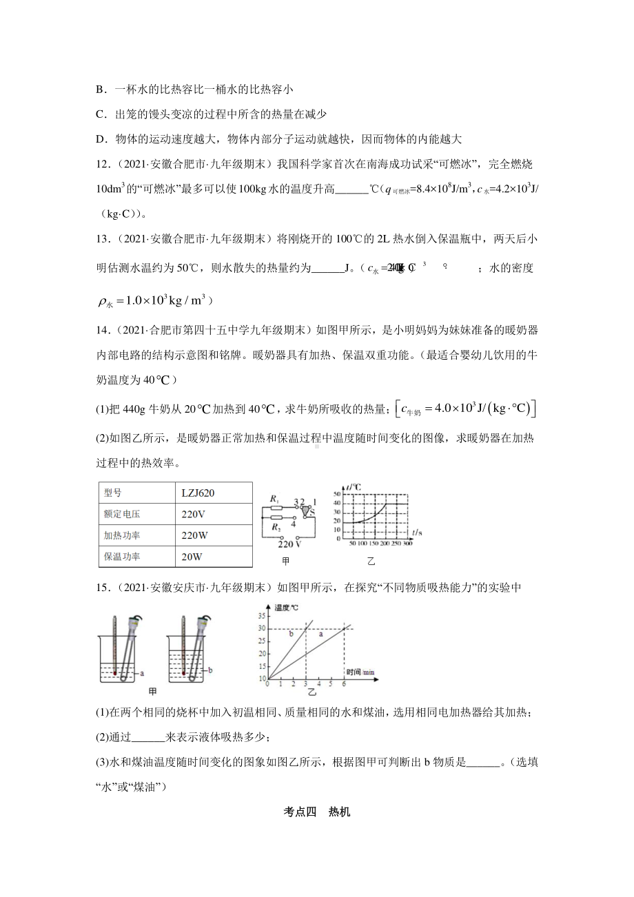 安徽省中考物理经典题库汇编专题19 内能和内能的利用（学生版+解析版）.docx_第3页