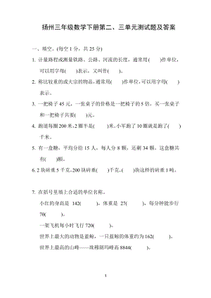 扬州苏教版三年级数学下册第二、三单元测试题及答案.pdf