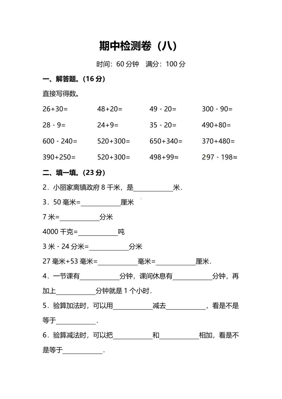 小学数学3年级上册期中检测卷（八）及答案.pdf_第1页