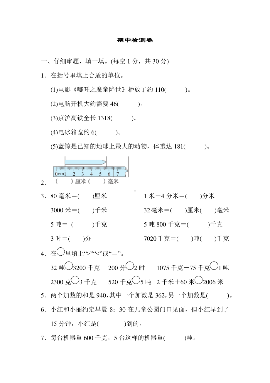 人教版三年级上册数学期中检测卷2.docx_第1页