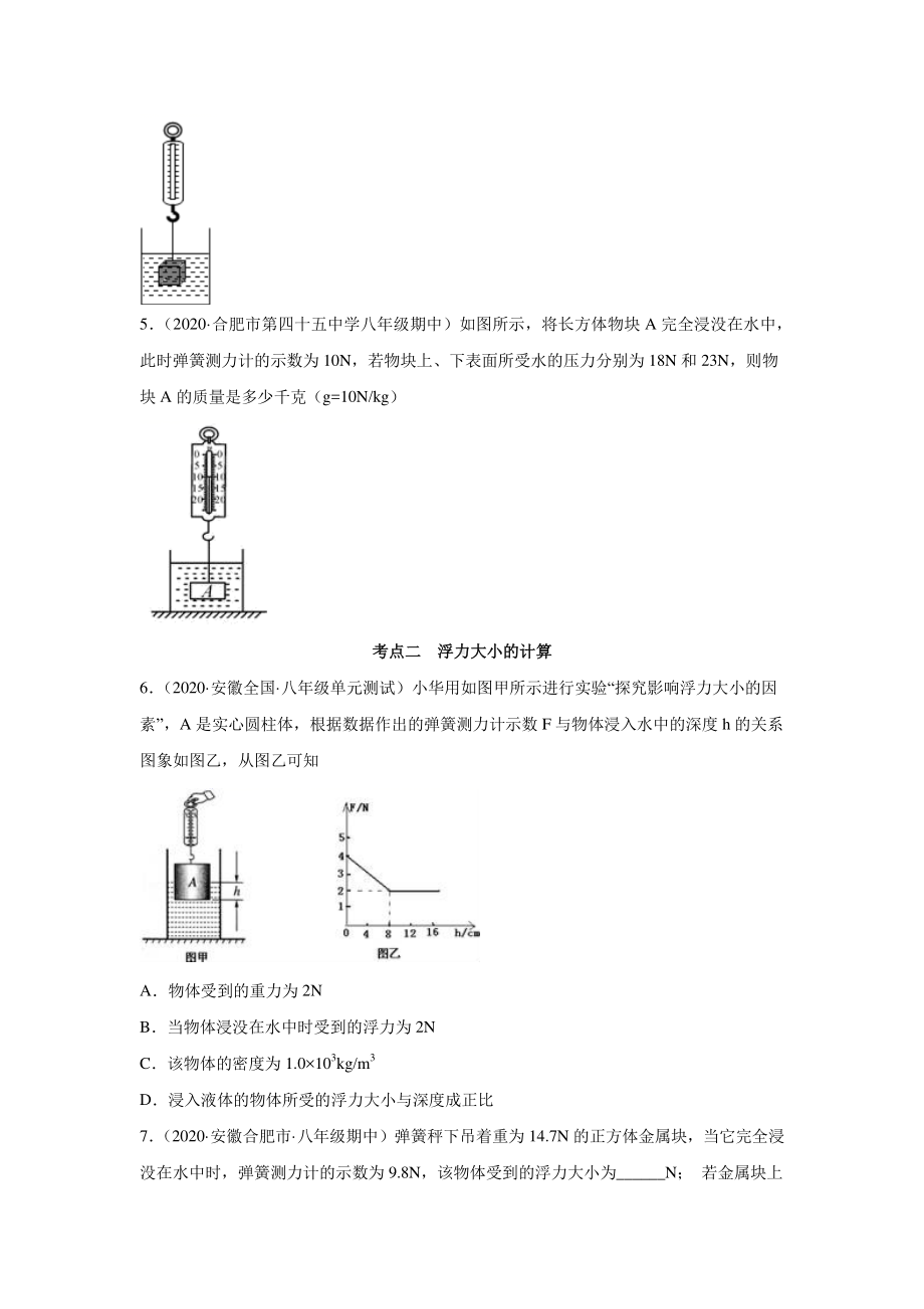 安徽省中考物理经典题库汇编专题12 浮力与阿基米德原理（学生版+解析版）.docx_第2页