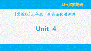 冀教版三年级下英语unit4全套单元课件.pptx