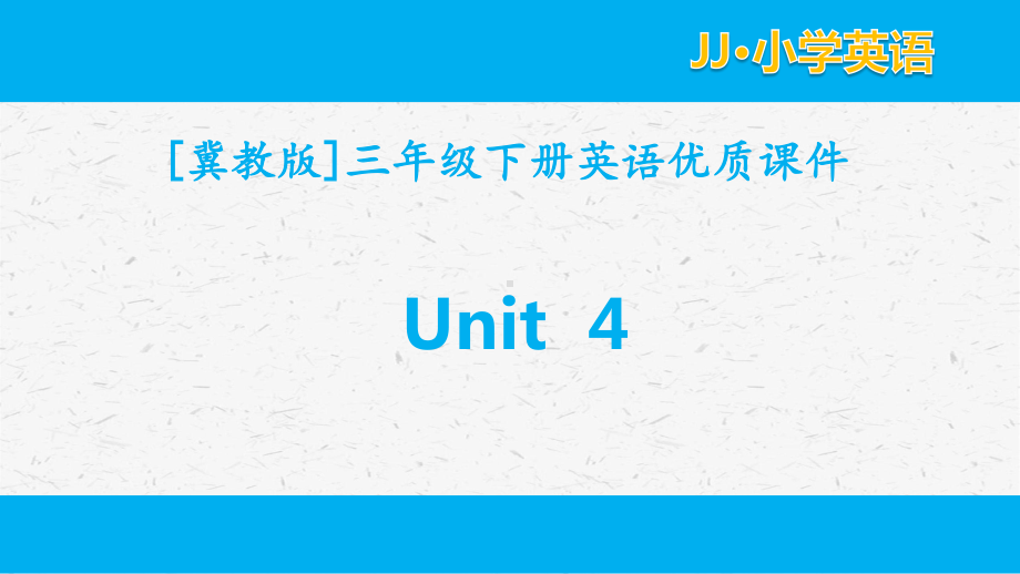 冀教版三年级下英语unit4全套单元课件.pptx_第1页