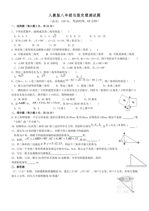 2020-2021人教版初中数学八年级下册勾股定理-单元测试题及答案.doc