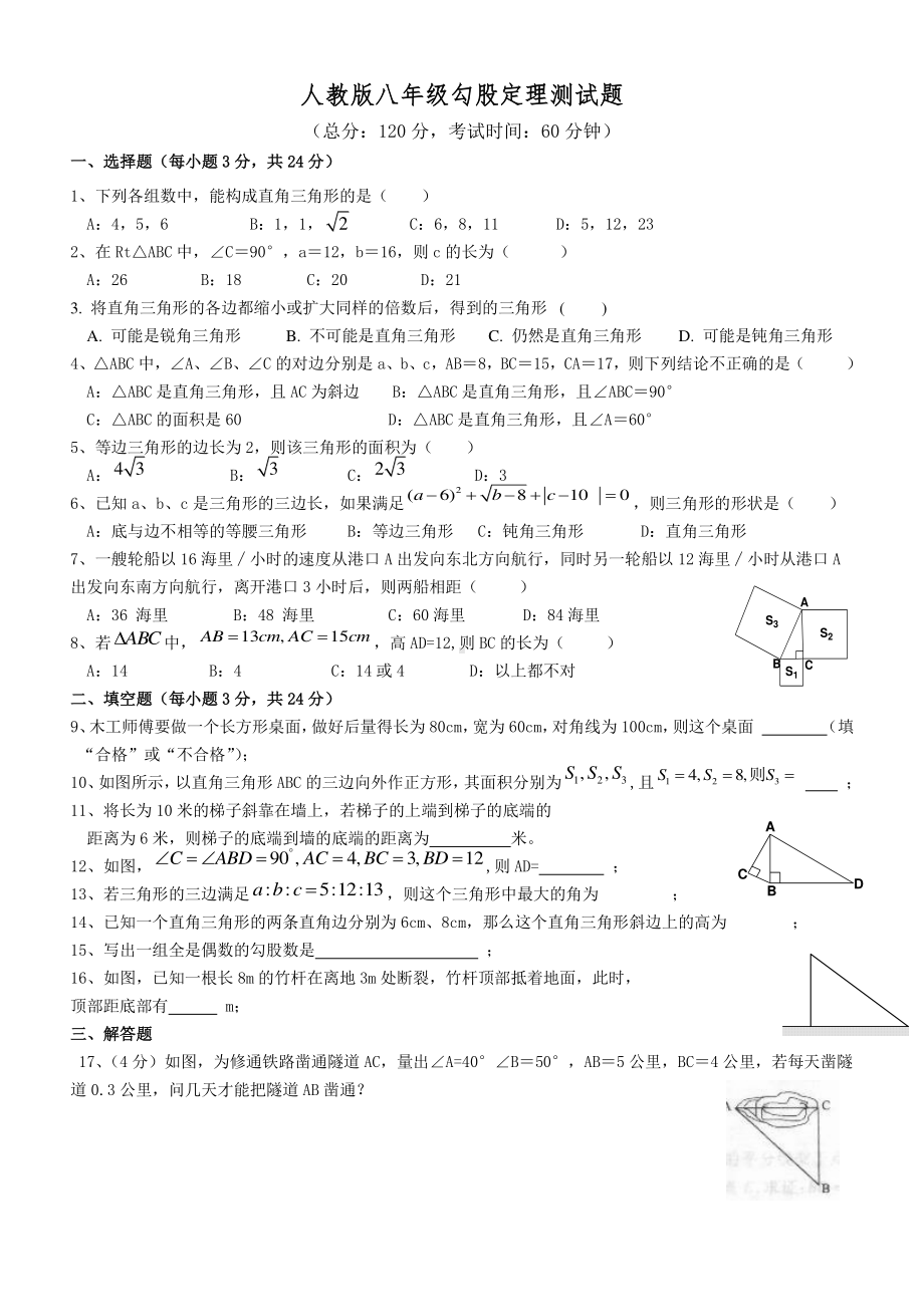 2020-2021人教版初中数学八年级下册勾股定理-单元测试题及答案.doc_第1页