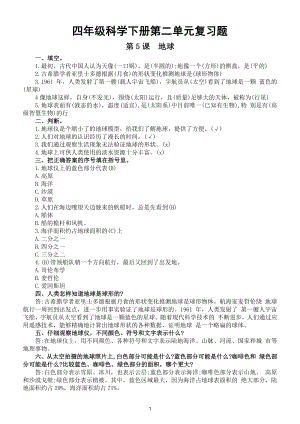 小学科学苏教版四年级科学下册第二单元《地球、月球与太阳》复习题（2021新版）.doc