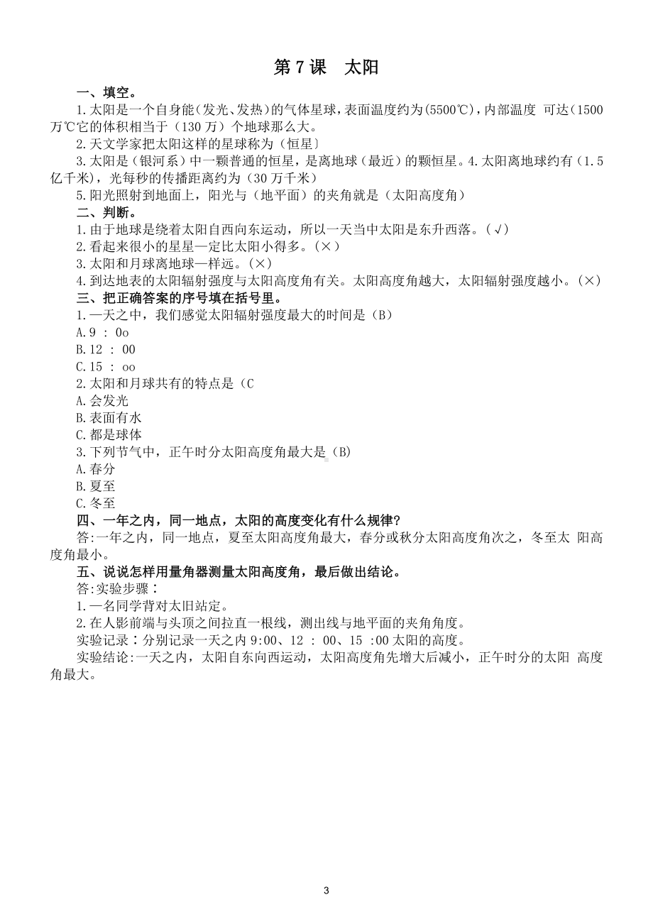 小学科学苏教版四年级科学下册第二单元《地球、月球与太阳》复习题（2021新版）.doc_第3页