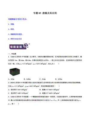 江苏中考物理经典题库汇编：专题06 质量和密度（学生版+解析版）.docx