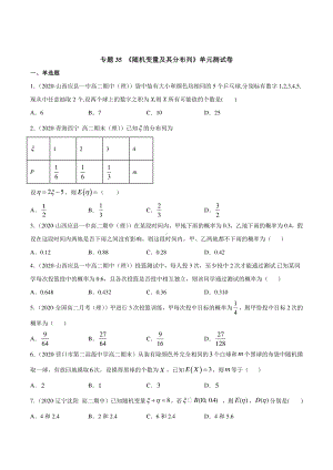 （新教材）高中数学新教材人教A版选择性必修培优练习：专题35 随机变量及其分布列（单元测试卷）（学生版+解析版）.doc