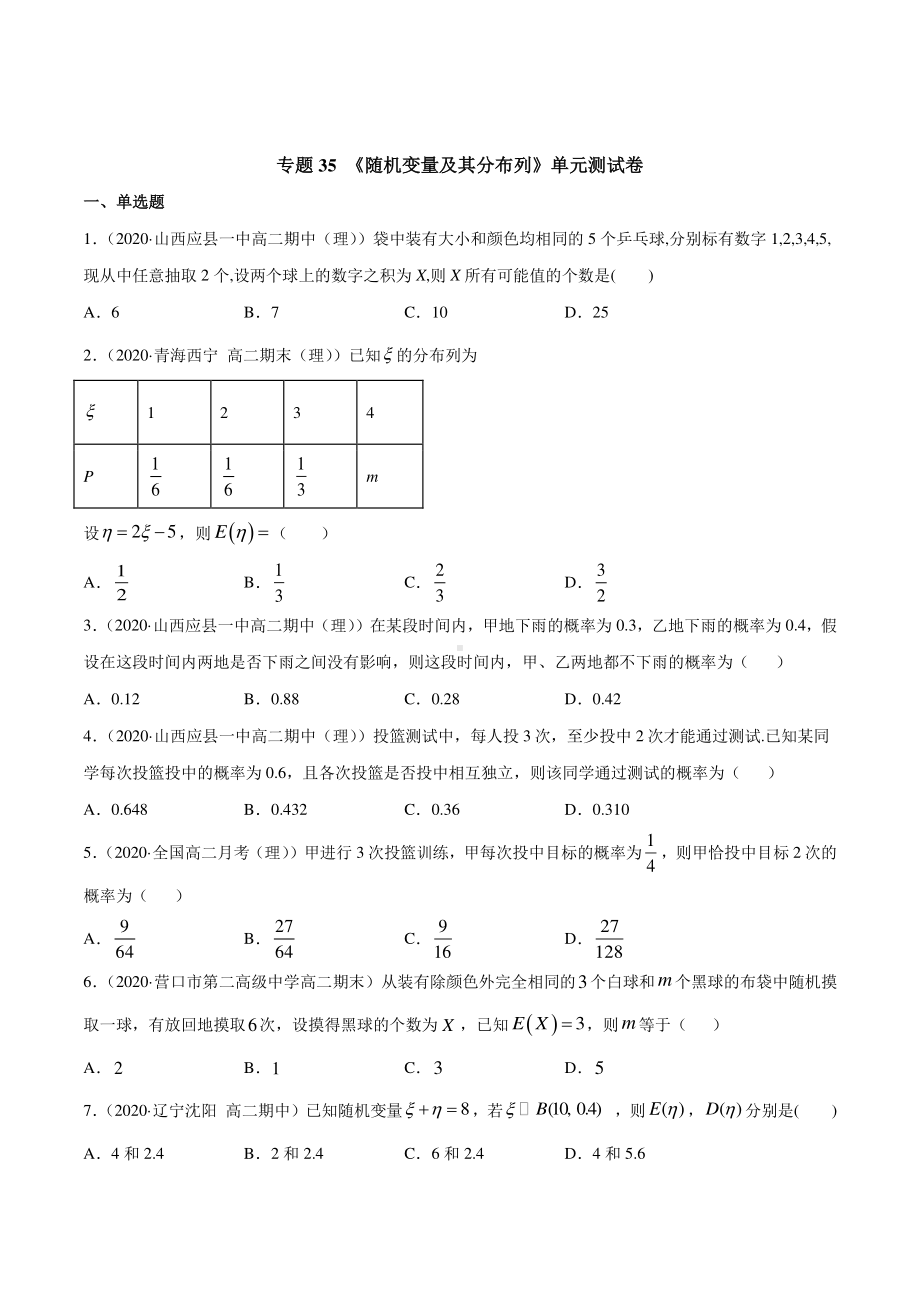 （新教材）高中数学新教材人教A版选择性必修培优练习：专题35 随机变量及其分布列（单元测试卷）（学生版+解析版）.doc_第1页