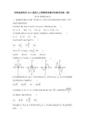 2021届河南省南阳市高三上学期理科数学期末质量评估试卷及答案.docx