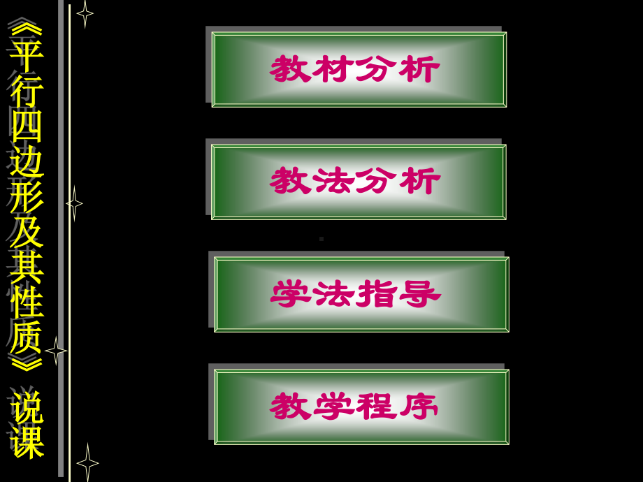 2020-2021人教版初中数学八年级下册平行四边形的性质说课稿.ppt_第3页