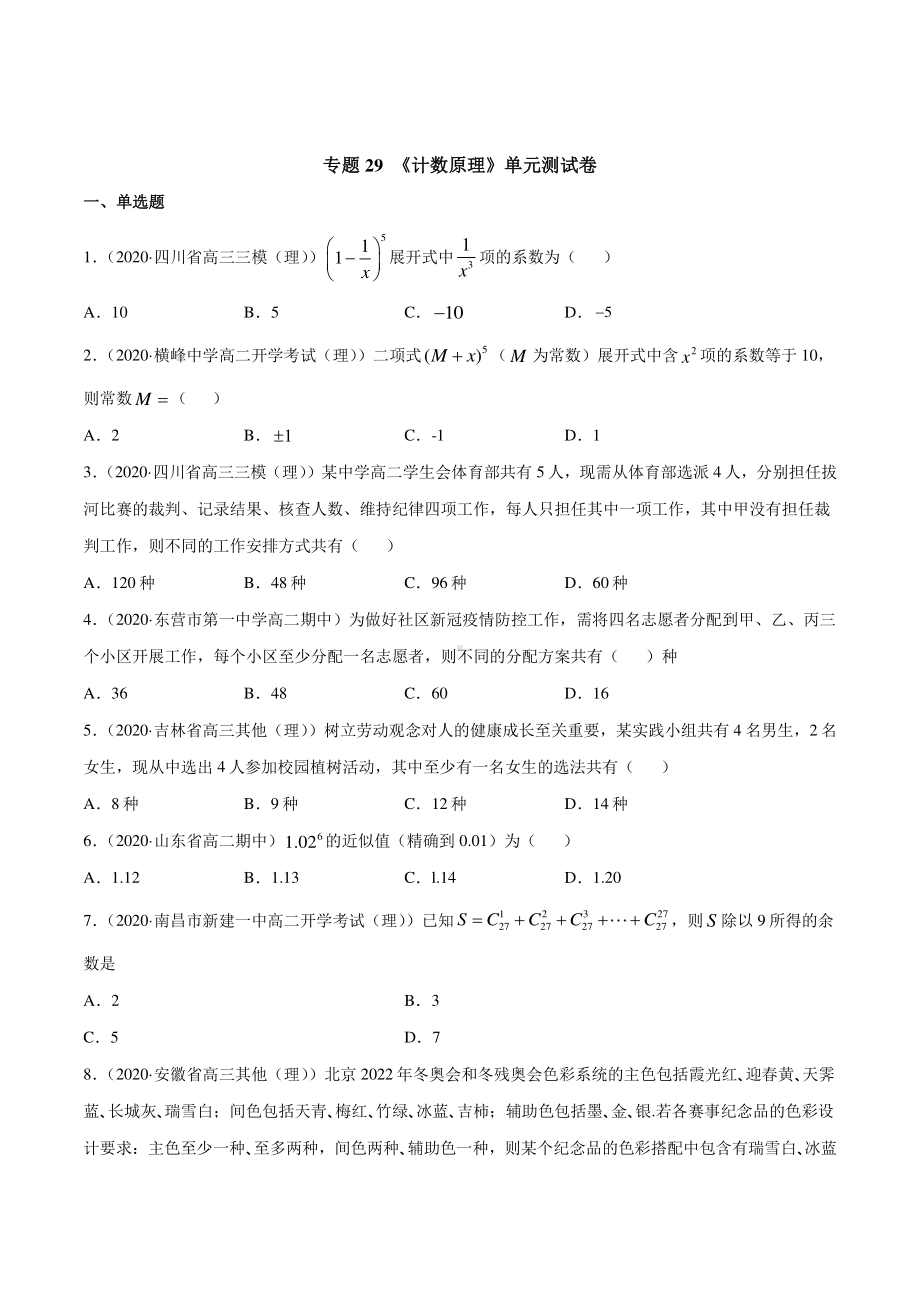 （新教材）高中数学新教材人教A版选择性必修培优练习：专题29 计数原理（单元测试卷）（学生版+解析版）.doc_第1页