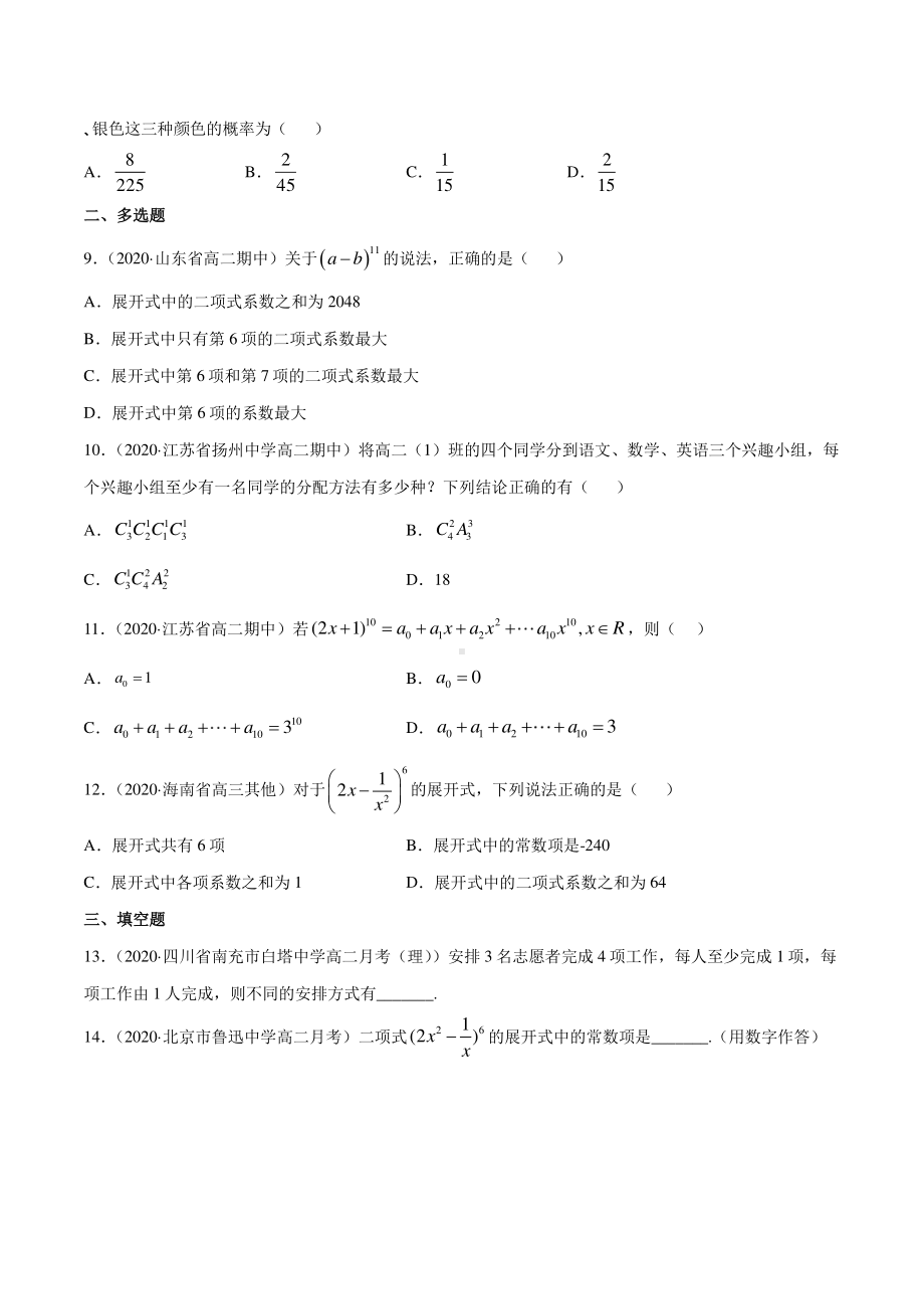 （新教材）高中数学新教材人教A版选择性必修培优练习：专题29 计数原理（单元测试卷）（学生版+解析版）.doc_第2页