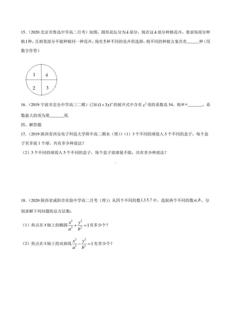 （新教材）高中数学新教材人教A版选择性必修培优练习：专题29 计数原理（单元测试卷）（学生版+解析版）.doc_第3页