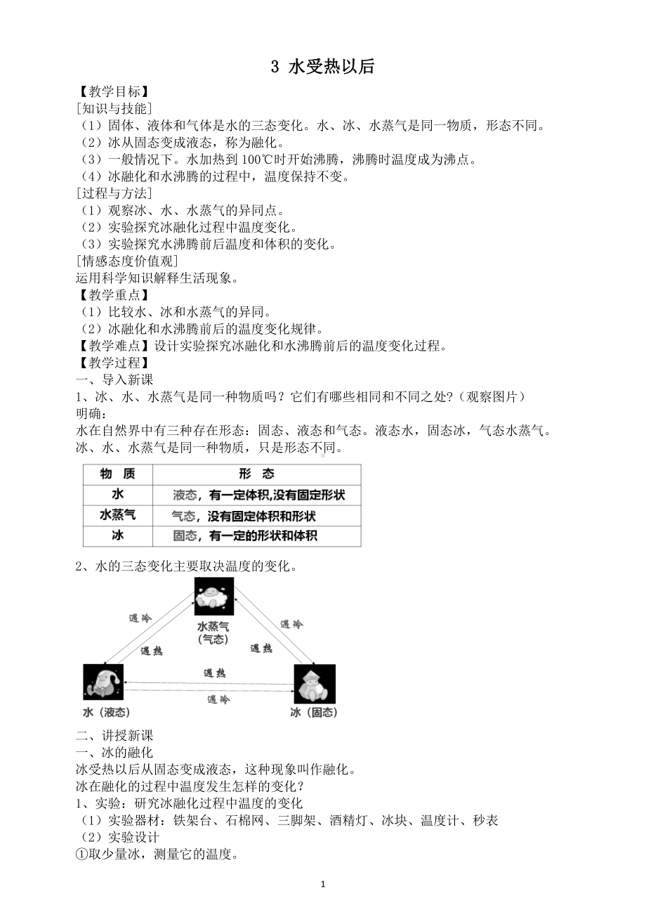 小学科学苏教版四年级下册第一单元第3课《水受热以后》教案.docx_第1页