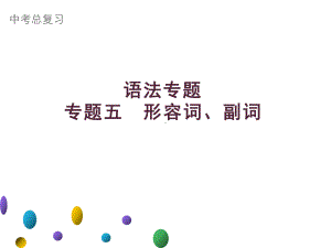 2021年广东中考英语二轮复习语法专训课件 专题五　形容词、副词.ppt