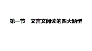 2021届高三语文新高考复习专题突破课件 专题八 文言文阅读第一节 文言文阅读的四大题型 课件（167张PPT）.pptx