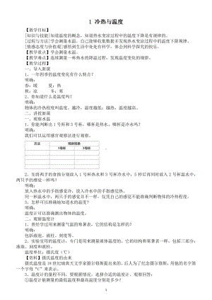 小学科学苏教版四年级下册第一单元第1课《冷热与温度》教案.docx