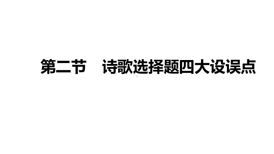 2021届高三语文新高考复习专题突破课件 专题九 古代诗歌阅读第二节 诗歌选择题四大设误点 课件（56张PPT）.pptx_第1页