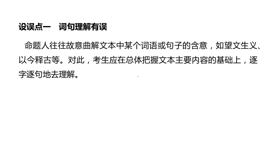 2021届高三语文新高考复习专题突破课件 专题九 古代诗歌阅读第二节 诗歌选择题四大设误点 课件（56张PPT）.pptx_第2页