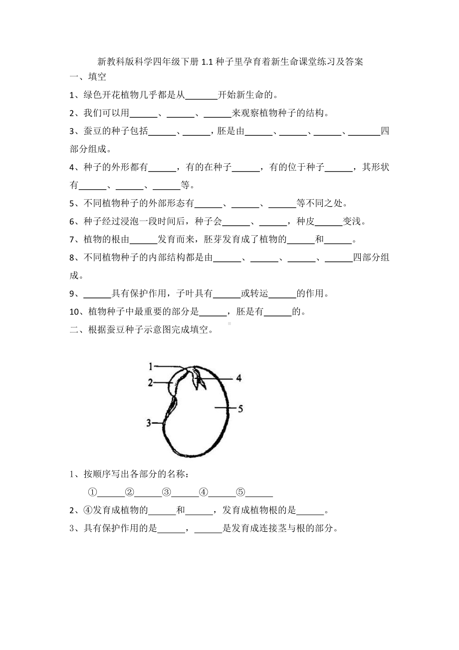 2021新教科版科学四年级下册1.1种子里孕育着新生命课堂练习及答案.docx_第1页