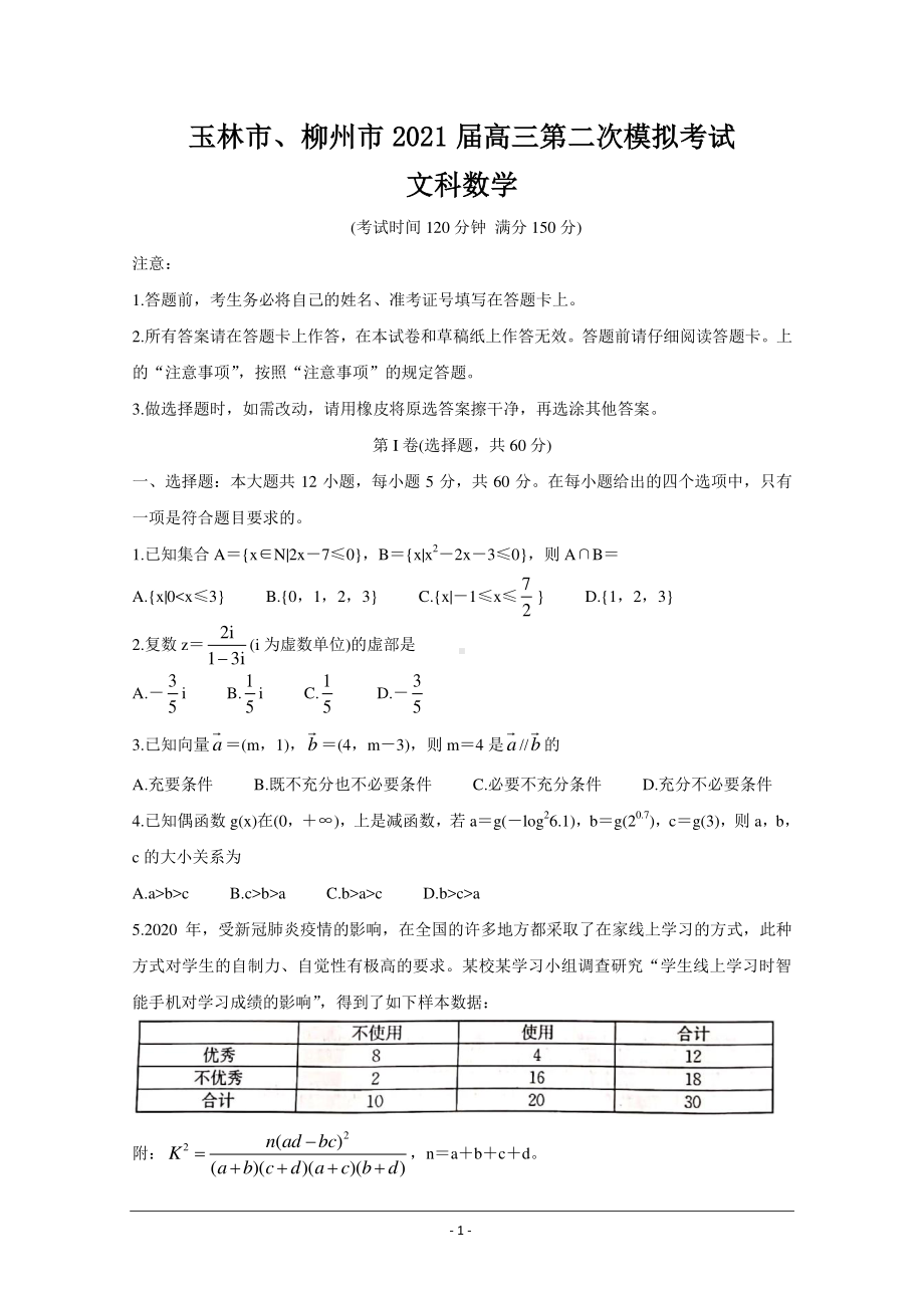 广西玉林市、柳州市2021届高三第二次模拟考试 数学（文） Word版含答案.doc_第1页