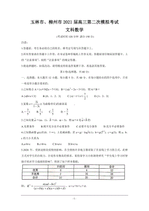 广西玉林市、柳州市2021届高三第二次模拟考试 数学（文） Word版含答案.doc