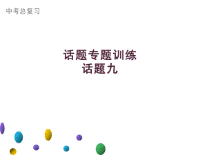 2021年广东中考英语二轮复习生活话题集训课件 话题九　语言学习.ppt