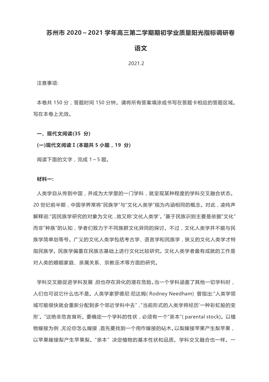 苏州市2020～2021学年高三第二学期期初学业质量阳光指标调研卷 语文试题含答案.docx_第1页