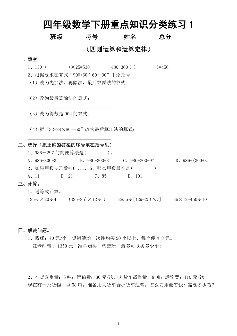 小学数学四年级下册重点知识分类练习2.doc_第1页