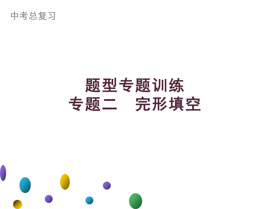 2021年广东中考英语二轮复习题型集训课件 专题二　完形填空.ppt_第1页