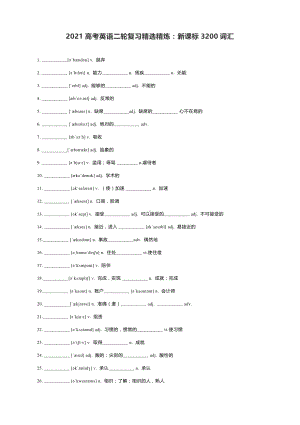 2021高考英语二轮复习精选精炼：新课标3200词汇含答案.docx