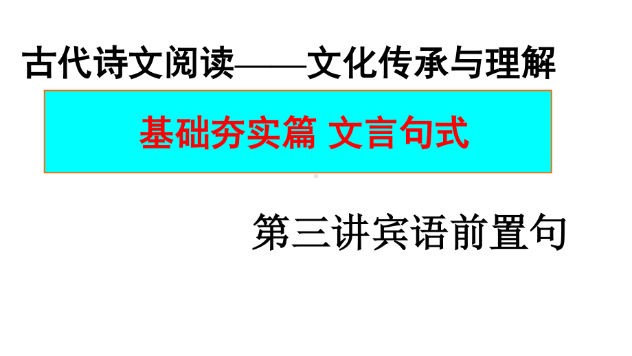 2021届基础夯实篇文言句式宾语前置句 课件（27张PPT）.ppt_第1页