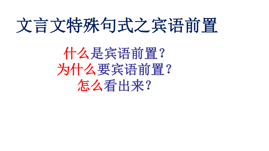 2021届基础夯实篇文言句式宾语前置句 课件（27张PPT）.ppt_第2页