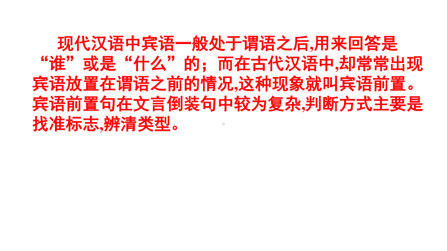 2021届基础夯实篇文言句式宾语前置句 课件（27张PPT）.ppt_第3页