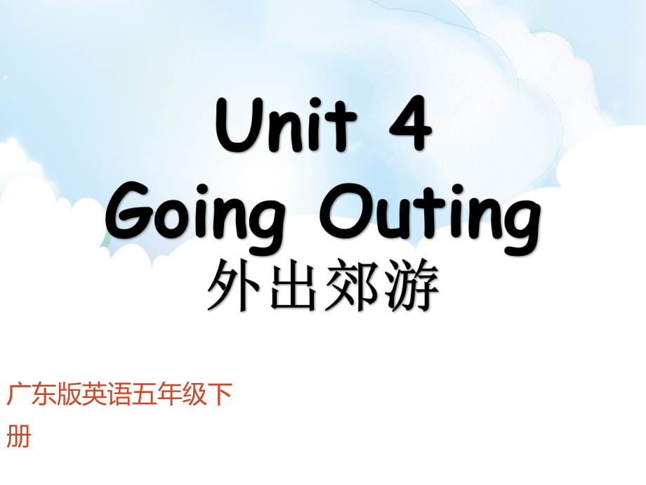 （广东）粤人版五年级下册英语Unit 4 Going Outing-Lesson 3-ppt课件-(含教案)--(编号：7005f).zip