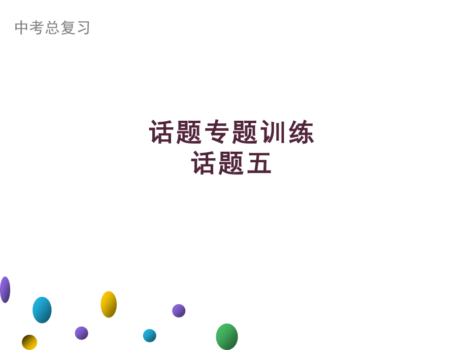 2021年广东中考英语二轮复习生活话题集训课件 话题五　计划与愿望.ppt_第1页