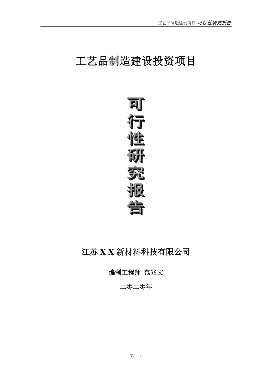 工艺品制造建设投资项目可行性研究报告-实施方案-立项备案-申请.doc_第1页