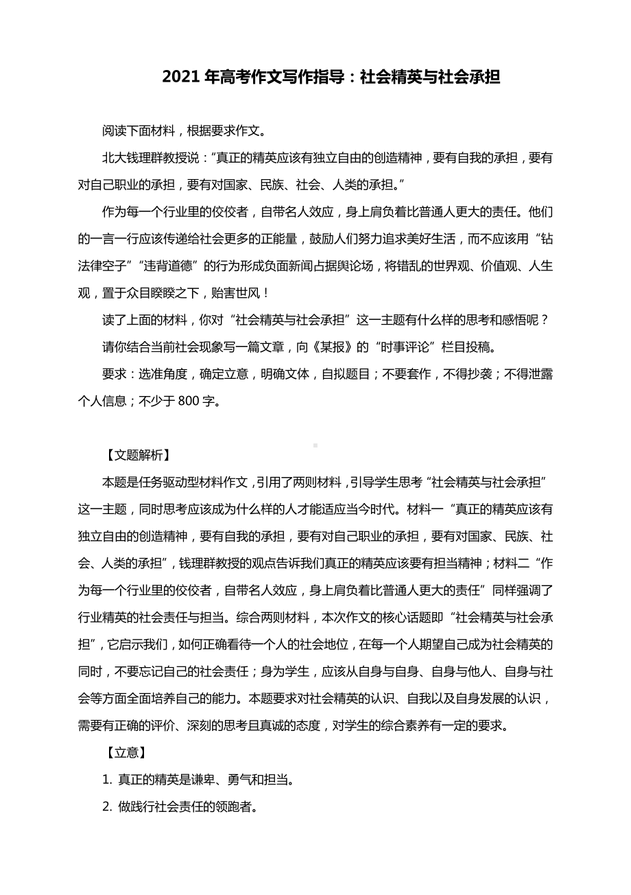 2021年高考作文写作指导：社会精英与社会承担（附文题详解及范文展示）.docx_第1页