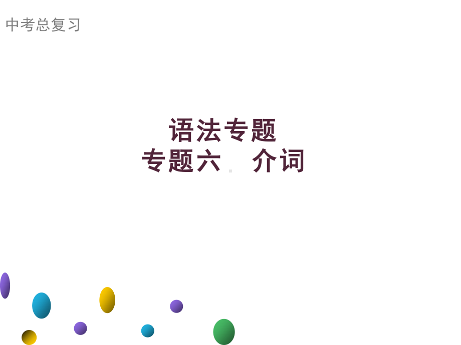 2021年广东中考英语二轮复习语法专训课件 专题六　介词.ppt_第1页