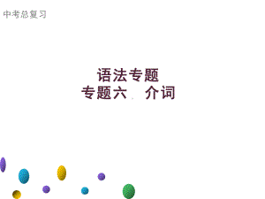 2021年广东中考英语二轮复习语法专训课件 专题六　介词.ppt