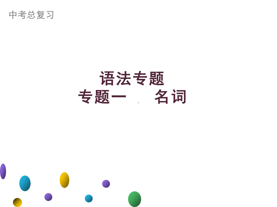 2021年广东中考英语二轮复习语法专训课件 专题一 名词.ppt_第1页