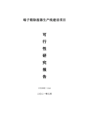 端子箱除湿器生产建设项目可行性研究报告.doc