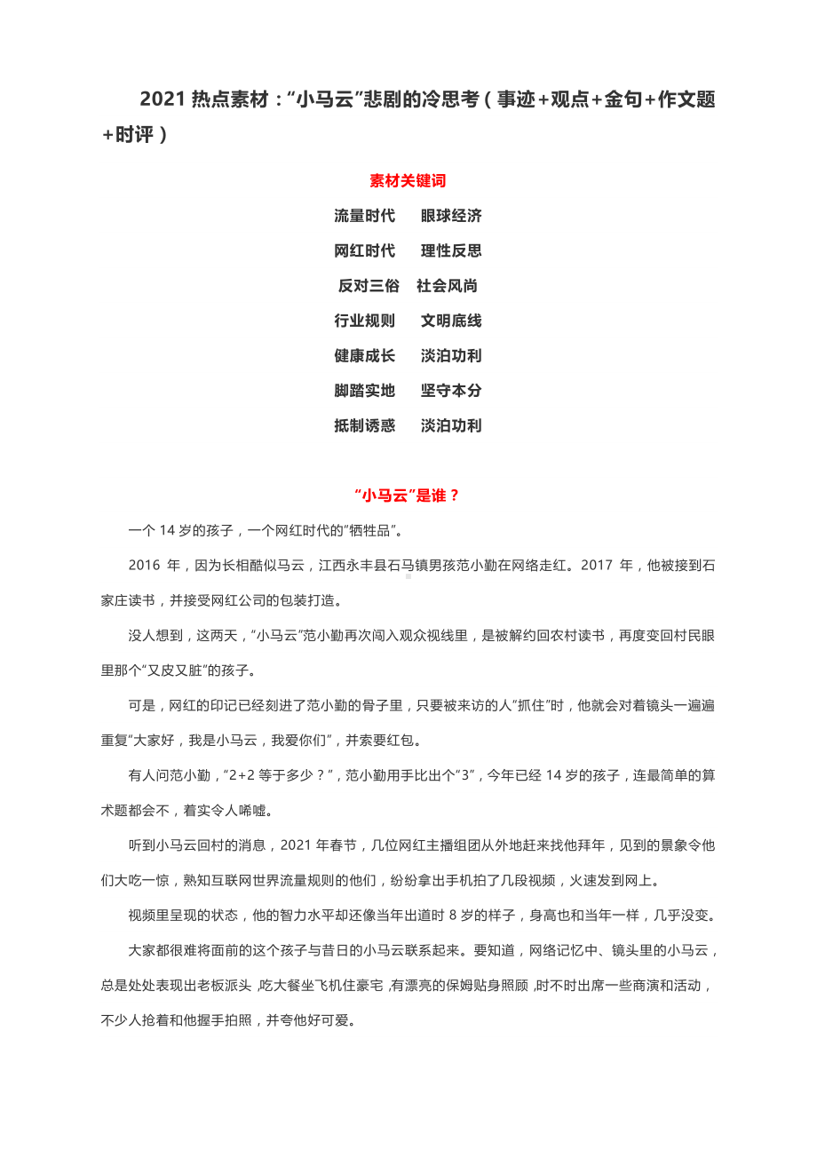 2021热点素材：“小马云”悲剧的冷思考（事迹+观点+金句+作文题+时评）.docx_第1页