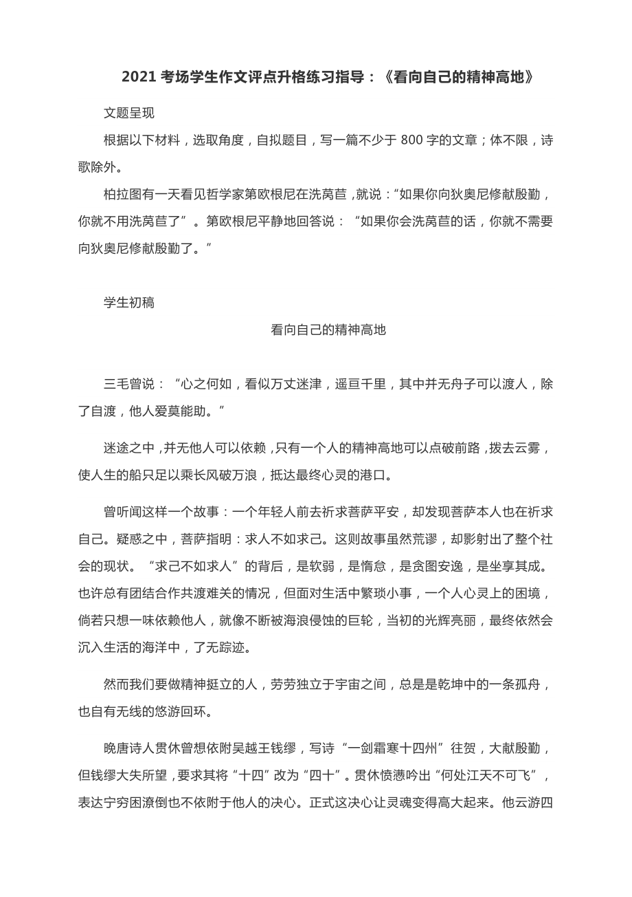 2021届高考考场学生作文评点升格练习指导：《看向自己的精神高地》.docx_第1页