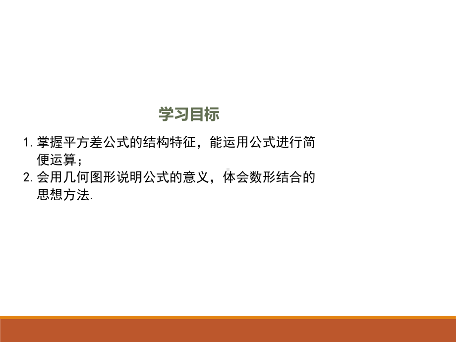 1.5.2北师大版七年级数学下册-第1章-整式的乘除-《平方差公式的运用》.ppt_第2页