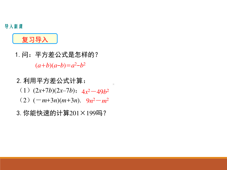 1.5.2北师大版七年级数学下册-第1章-整式的乘除-《平方差公式的运用》.ppt_第3页