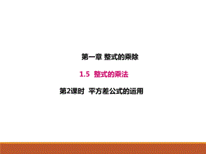 1.5.2北师大版七年级数学下册-第1章-整式的乘除-《平方差公式的运用》.ppt