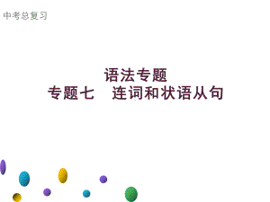 2021年广东中考英语二轮复习语法专训课件 专题七　连词和状语从句.ppt